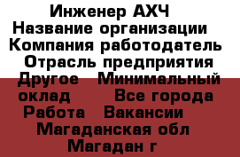 Инженер АХЧ › Название организации ­ Компания-работодатель › Отрасль предприятия ­ Другое › Минимальный оклад ­ 1 - Все города Работа » Вакансии   . Магаданская обл.,Магадан г.